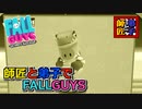 師弟で【FallGuys】 #6 やった...ついに念願の...！！！