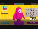 【ゆっくり実況】いちからいちずつフォールガイズ#35