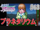 【実況】どうしてもトキメキたい男が「ときめきメモリアル」を実況プレイ#63