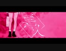 悪い人 うたわせていただきました。【藤宮 海】
