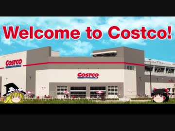 チキンのコストコ生活㉛　うぷ主、コスキャンを再び行うの巻 中編その二