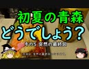 【ゆっくり】初夏の青森どうでしょう？ ５ 突然の最終回