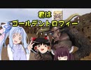 【MHW:IB】ゆかりさん達のモンハン日常㉕(ゆっくり＆VOICEROID実況)