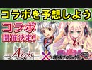 【ゆっくり解説】アイギスコラボを予想しよう！【御城プロジェクト:RE】