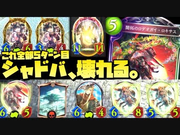 【 シャドバ新弾 】〝ロキサス〟に〝ローフラッド〟〝スクナ〟をブチ込んだらヤバすぎてシャドバ、また壊れる。5ターンで揃えば即終了天月エルフ【 Shadowverse シャドウバース 】