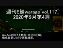 [MoE]週刊E鯖warage vol.117 (9月第4週)