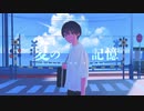 【ボカロ】 夏の記憶／Dolly　【オリジナル曲】