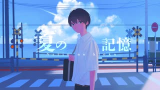 【ボカロ】 夏の記憶／Dolly　【オリジナル曲】