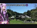 結月ゆかりと前途多難旅② 「花はなの里」