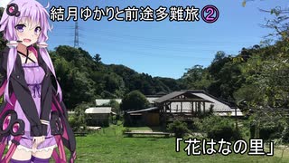 結月ゆかりと前途多難旅② 「花はなの里」