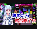 【テトリス９９】自称初級者あおいの生き残りを懸けた戦い　Part５【琴葉姉妹】