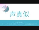 【KISS】声真似【機能紹介】