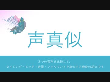 【KISS】声真似【機能紹介】