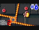 【実況】マリオ99機削った男にオリジナルコースをやってもらう #6【マリオメーカー2】