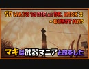 レイダーマキは武器マニアと旅をした17【VOICEROID実況】【50 Ways to Die at Dr. Nick's - Quest Mod  】【Fallout4】