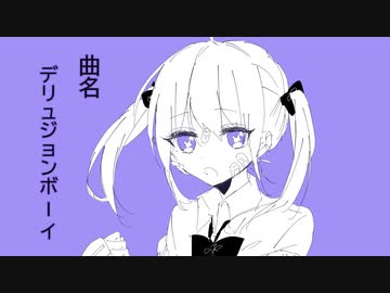 デリュジョンボーイ　feat.鏡音リン