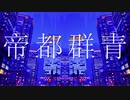 帝都群青 歌ってみた【ver.ふゆかい】