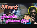 【Fortnite】リスナーと共闘！まさかのチートエイム炸裂！？？8月のクリップ＃２