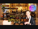NEWS沙門LIVE決定