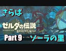 さらば、ゾーラの里【ゼルダの伝説BotW実況 part9】