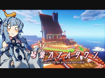 【琴葉カナルタウン】酪農と畑づくり #5 (Minecraft)
