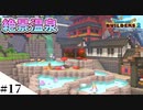 【ドラクエビルダーズ2】和風ファンタジーな街を作ってみるよ part17【PS4pro】
