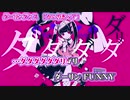 【ニコカラ】 ダーリンダンス【 off vocal -3 】
