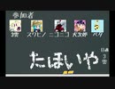 【５人実況】たほいやって言葉の意味知ってる？♯1【たほいや】