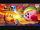【カービィファイターズ2】初めてのカービィファイターズ！！01【配信実況抜粋】