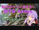 結月ゆかりの気ままにMTGアリーナ #82 アブザンカウンター