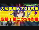 【艦これアーケード】大鯨単艦火力36枚重で反撃！第二次SN作戦【ゆっくり】part1(終)