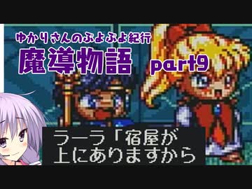 ゆかりさんのぷよぷよ紀行　魔導物語part9