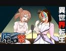 【原石祭】【ささら】ボイチェビ漫才劇場　異世界転生【ギャラ子】