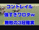【競馬に人生】コントレイル 神戸新聞杯 2020 強すぎワロタｗ  2:12.5 福永