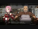 SAO　ALリコリス　初見プレイpart78
