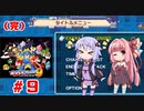 【ロックマン９】ゆかり、茜のスーパーヒーローモードpart９おまけ編【VOICEROID実況】