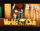 ダンガンロンパの作者が手掛ける新作デスゲーム実況 【ワールズエンドクラブ　World's End Club　#19】