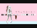 ブラックコーヒー/琴葉葵【歌うボイスロイド】