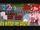 【Minecraft】ちょっと空で天下とってくる#003〜自動整地装置作成〜（VOICEROID:葵・茜実況）