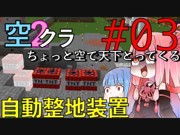【Minecraft】ちょっと空で天下とってくる#003〜自動整地装置作成〜（VOICEROID:葵・茜実況）
