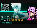 vs 1010【 ノー・ストレート・ロード（NO STRAIGHT ROADS）】音楽性の違いでも解散しないCOOPプレイ #04