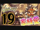 OWLBOY -19「お前らカワイイ家族だな！」【実況】