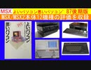 【MSX】「よいパソコン 悪いパソコン’８7年後期版」より、MSX／MSX２の １２機種の発売当時の評価を紹介