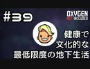 【ゆっくり実況】健康で文化的な最低限度の地下生活 #39【Oxygen Not Included】