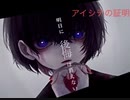 【がなり好きだろ？】アイシテの証明【歌ってみた】チョコカカオ