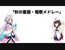 【AIきりたん＋AIイタコ】秋の童謡・唱歌メドレー（伴奏なし）