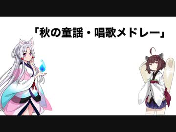【AIきりたん＋AIイタコ】秋の童謡・唱歌メドレー（伴奏なし）
