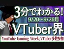 【9/20~9/26】3分でわかる！今週のVTuber界【佐藤ホームズの調査レポート】