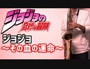 テナーサックスで「ジョジョ～その血の運命～」(ジョジョの奇妙な冒険)を吹いてみた