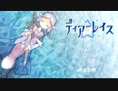 【勇者と魔王と】ディアーレイスを実況プレイ！【亡霊の物語】part10(終)